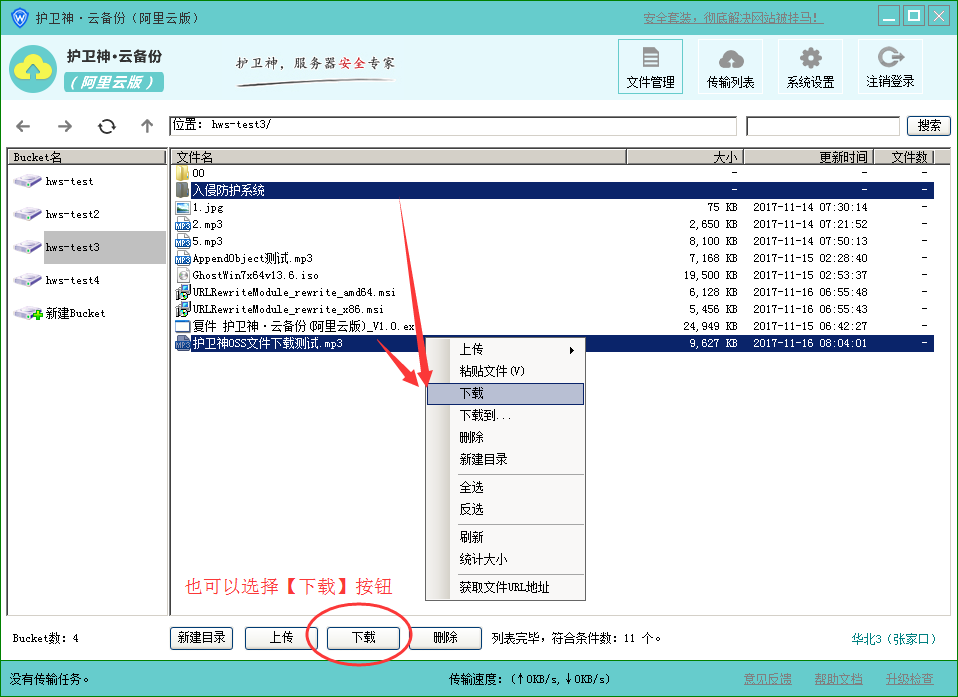 云备份（阿里云版）如何从OSS上下载文件或目录到本地